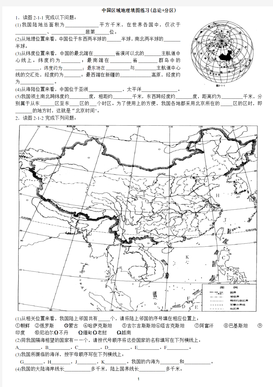 中国区域地理填图析图练习1+答案