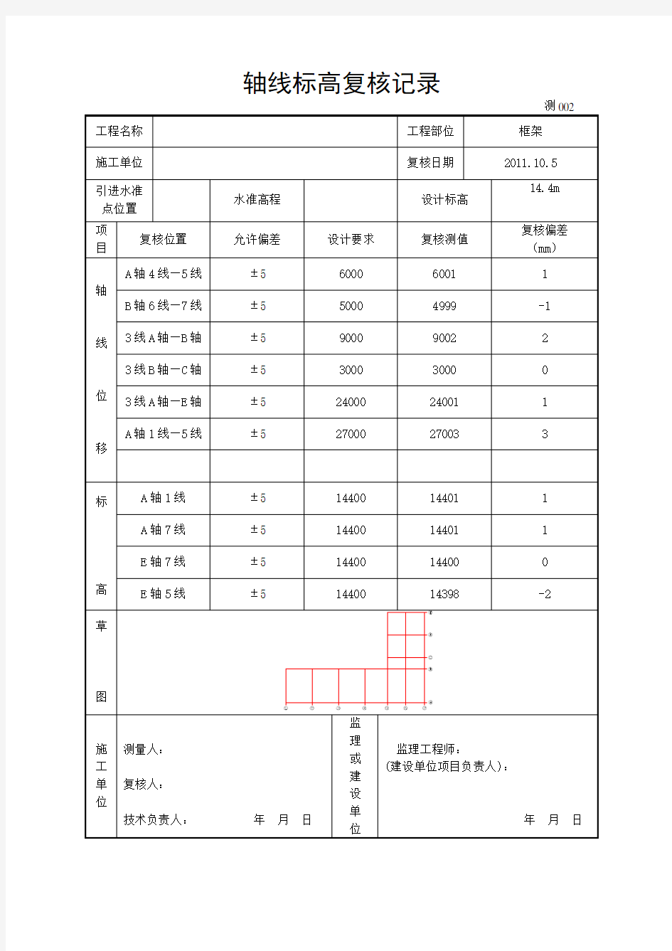 轴线标高复核记录