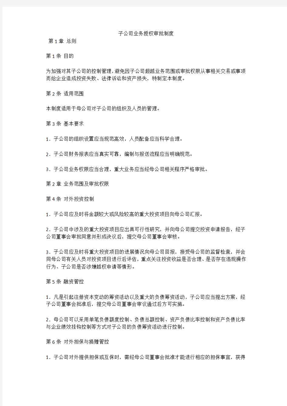 子公司业务授权审批制度