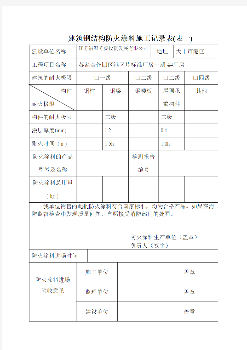 建筑钢结构防火涂料施工记录表