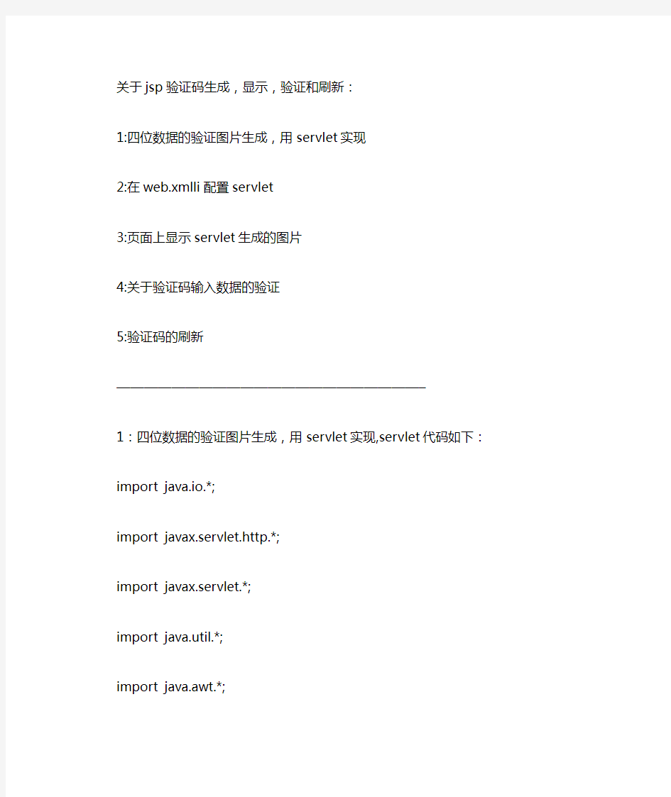 jsp验证码生成以及刷新