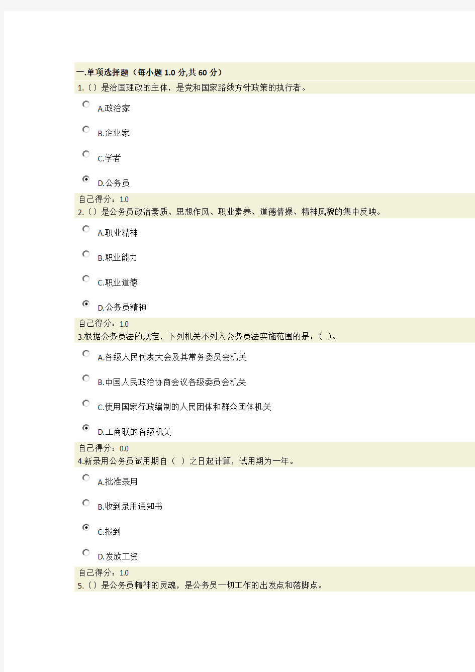 2014年南宁市第三期新录用公务员(选调生)初任培训班网络考试-105分