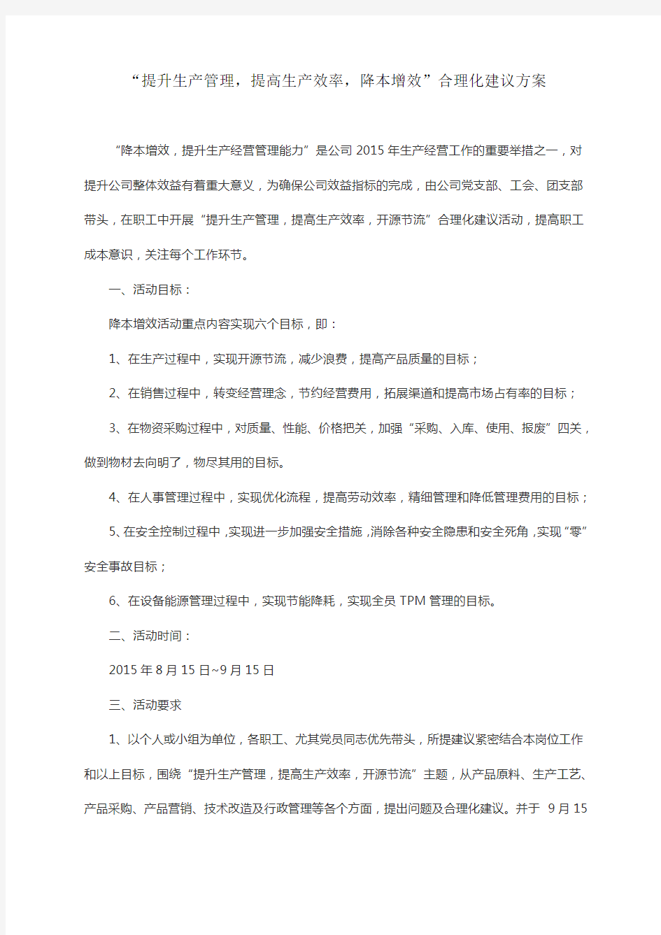 “提升生产管理,提高生产效率,降本增效”合理化建议方案