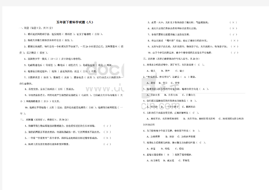 五年级下册科学试题—8有答案