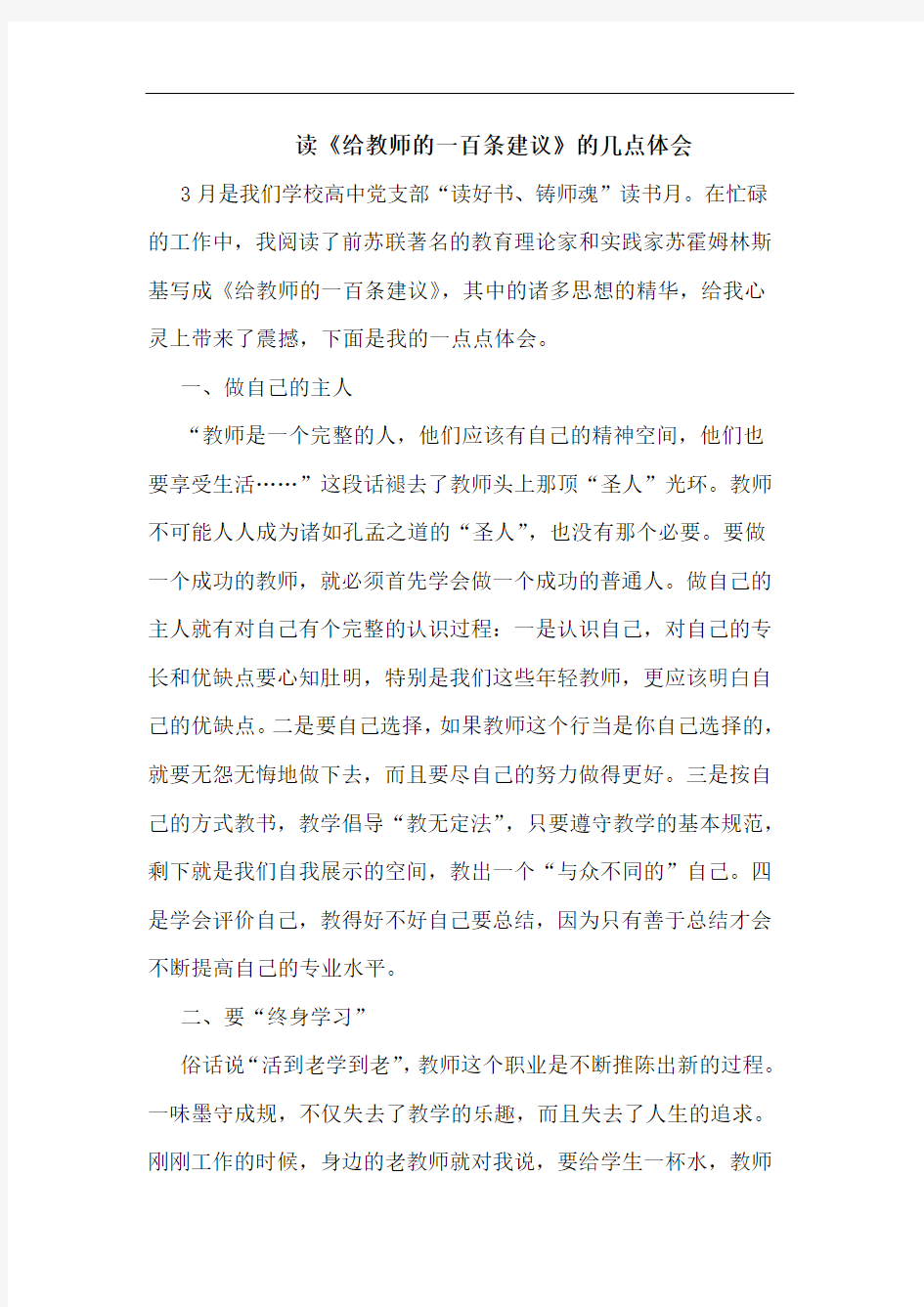 读《给教师的一百条建议》的几点体会