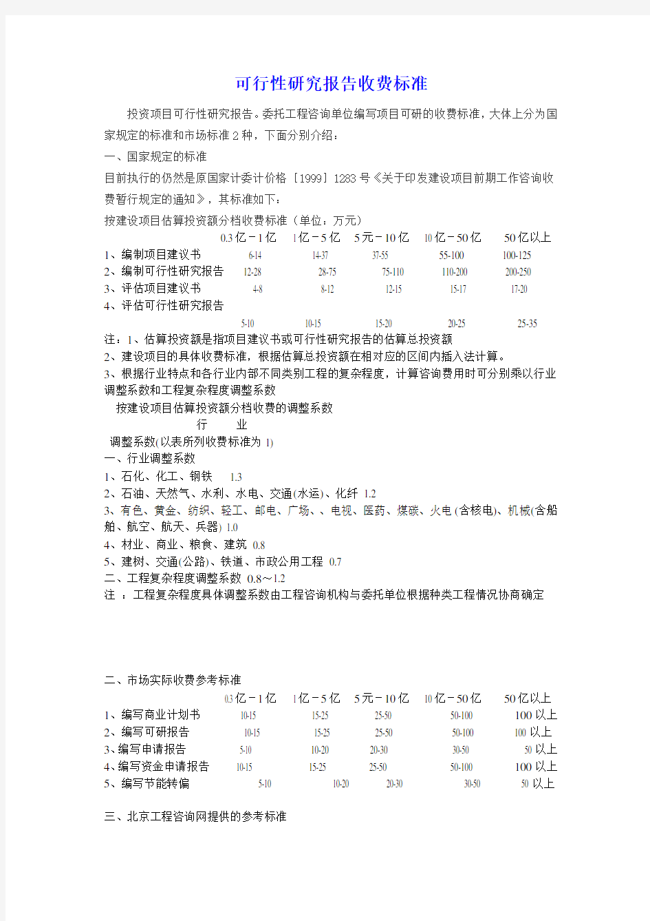 可行性研究报告收费标准[1999]1283号