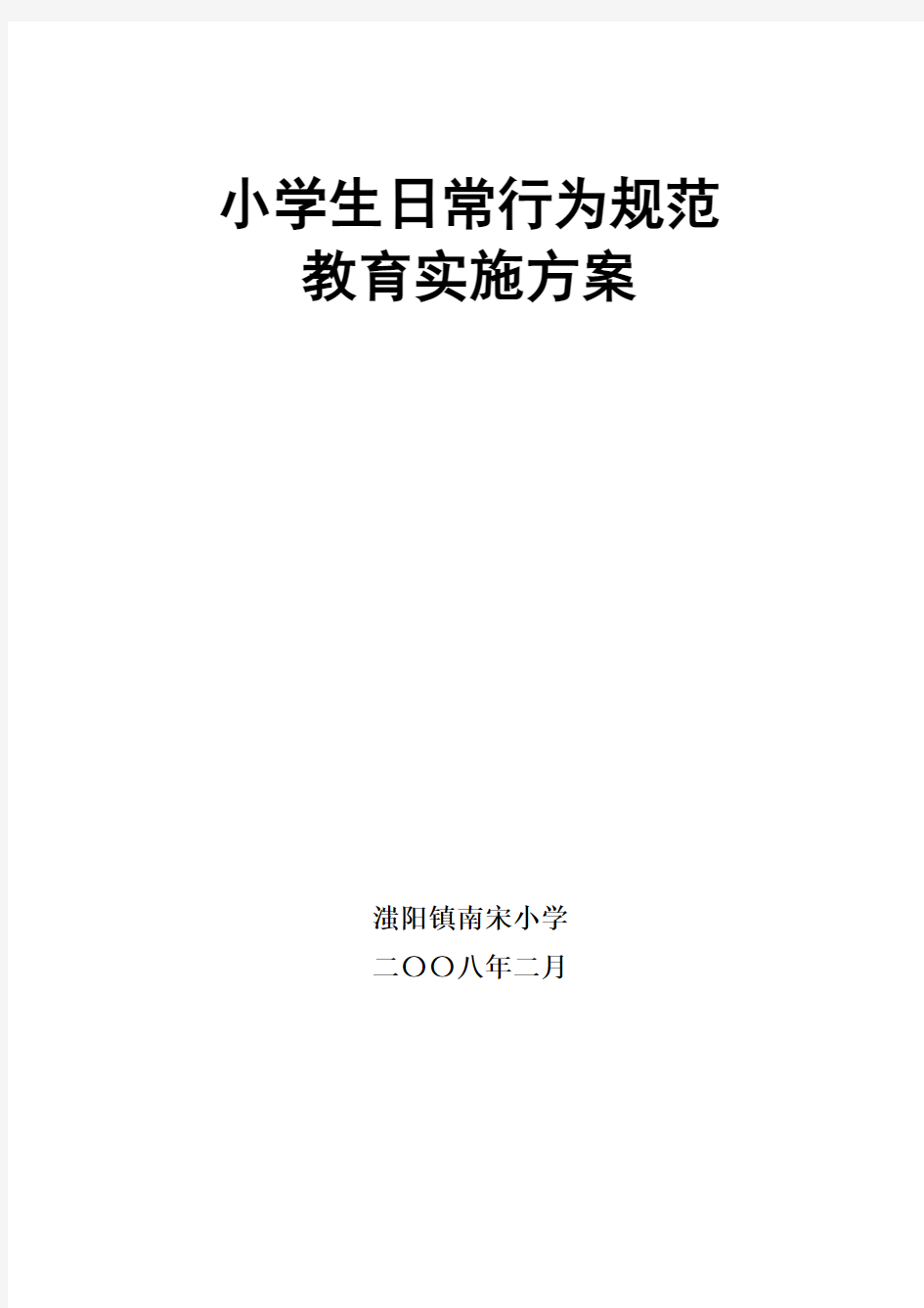 小学生日常行为规范教育实施方案2