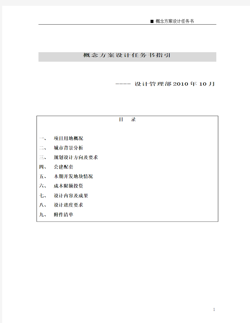 概念方案设计任务书指引