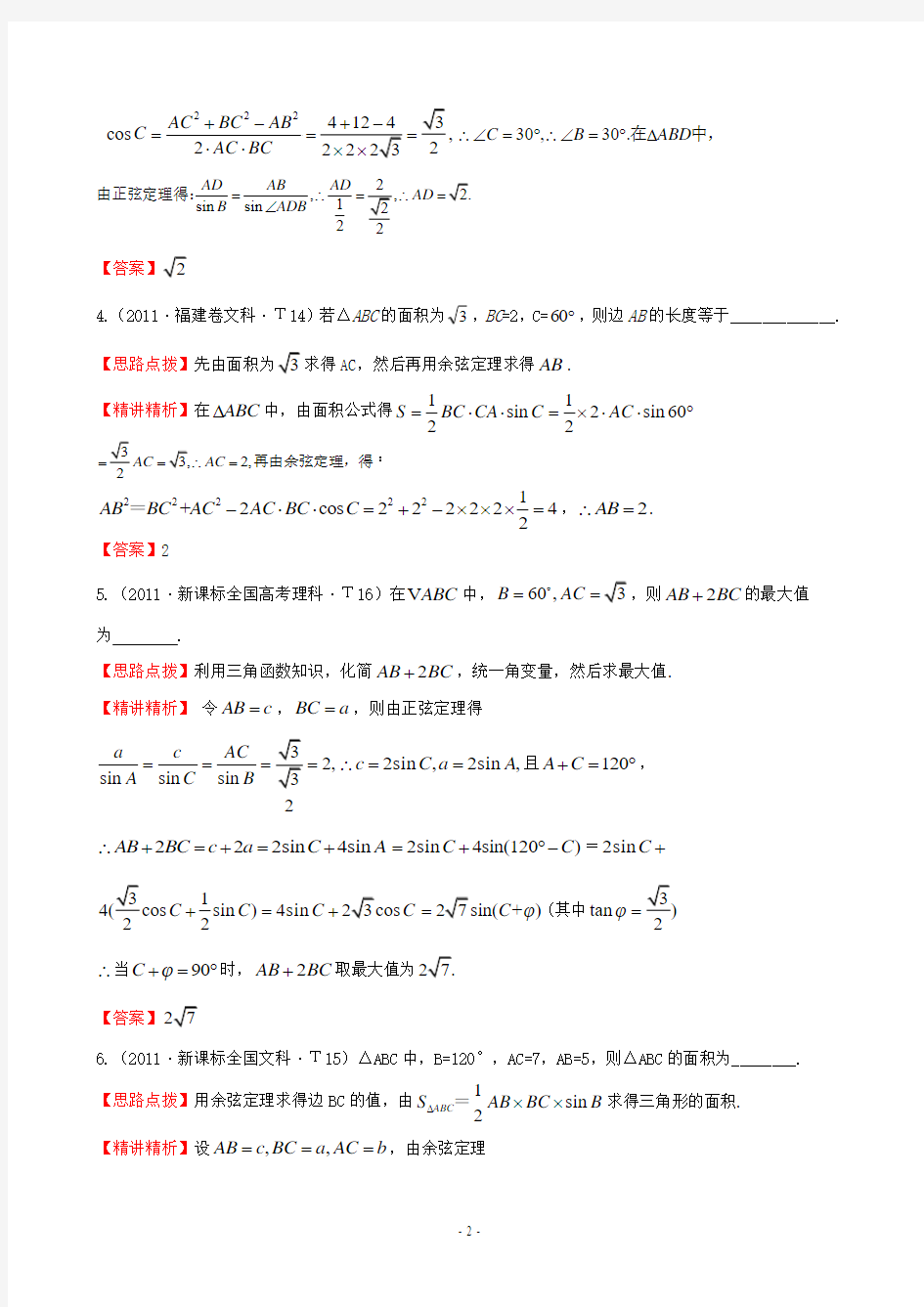 2011年新课标版高考题库考点16  正弦定理和余弦定理