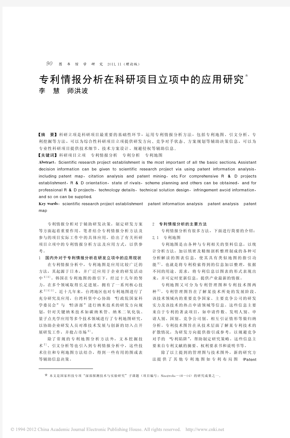 2011.11 专利情报分析在科研项目立项中的应用研究