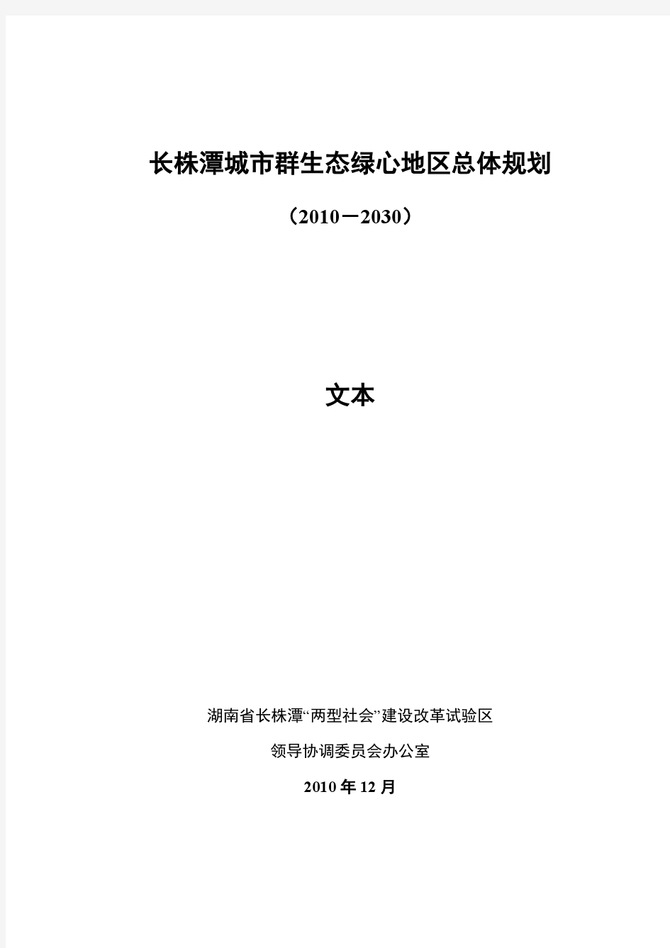 长株潭城市群生态绿心地区总体规划