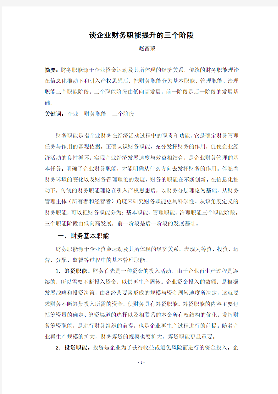 谈企业财务职能提升的三个阶段