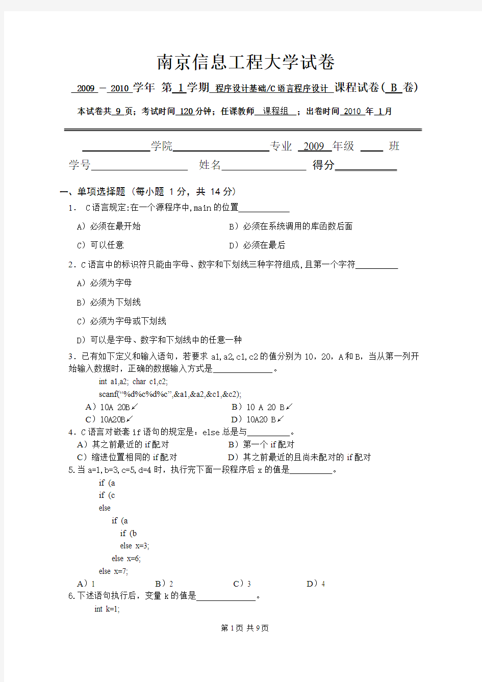 南京信息工程大学2009-2010(1)C语言期末考试试卷B