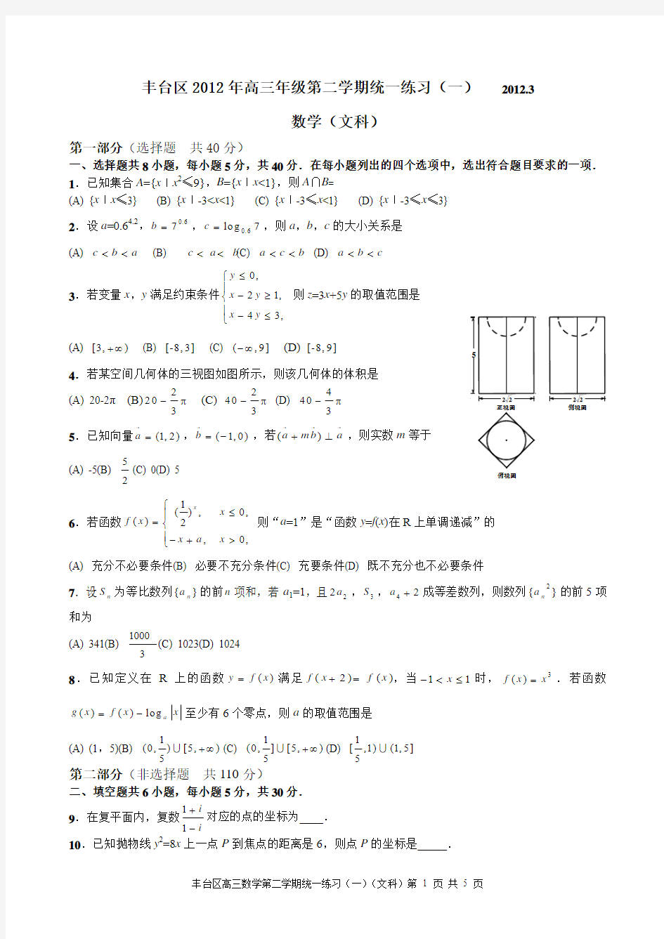 2012北京丰台高三一模文科数学试题