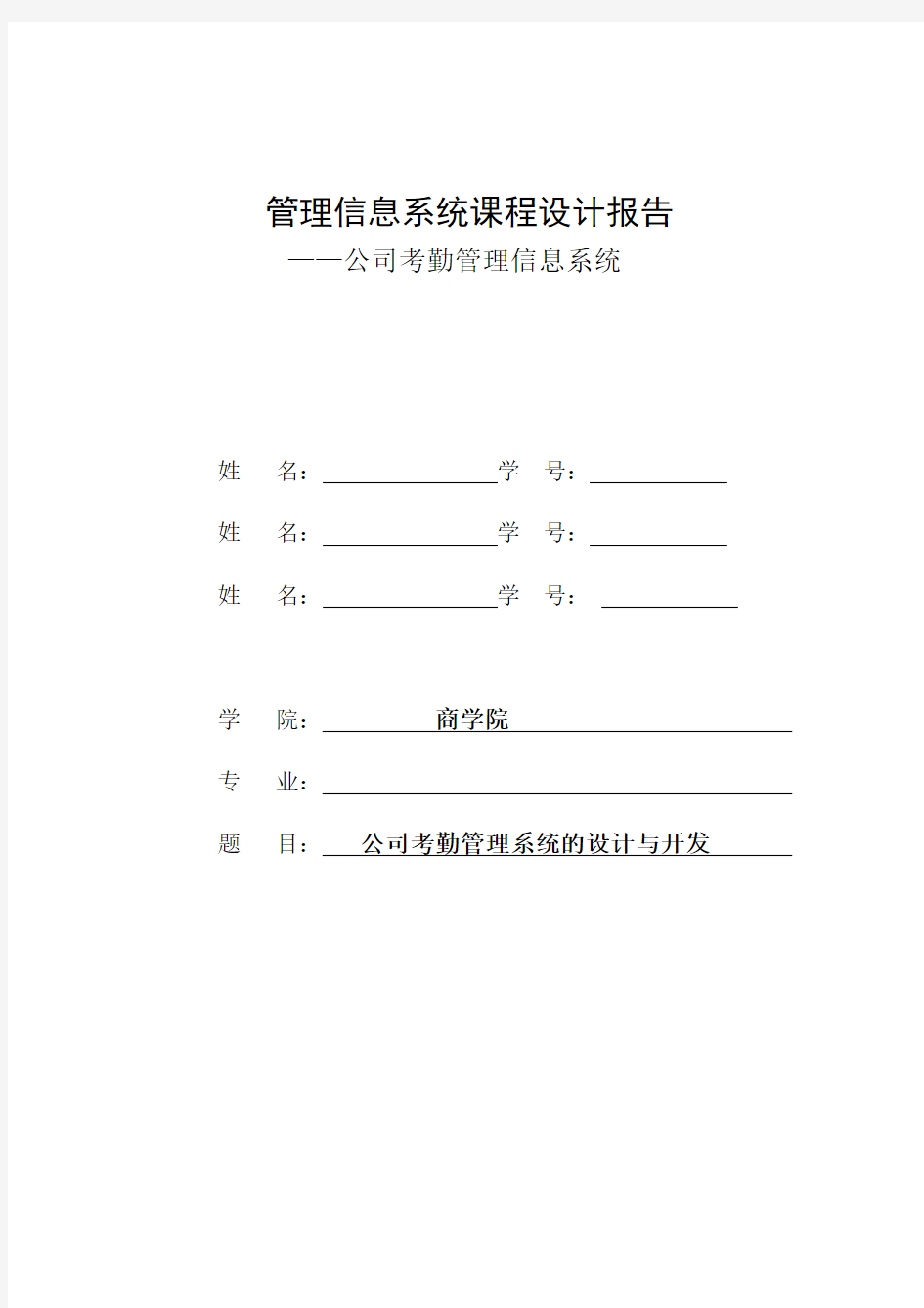 公司考勤系统设计报告