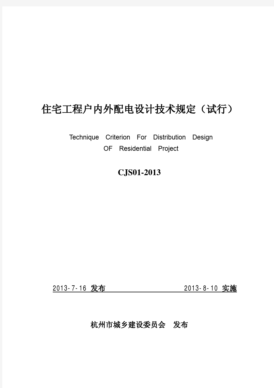 住宅工程户内外配电设计技术规定2013-8-5出版稿