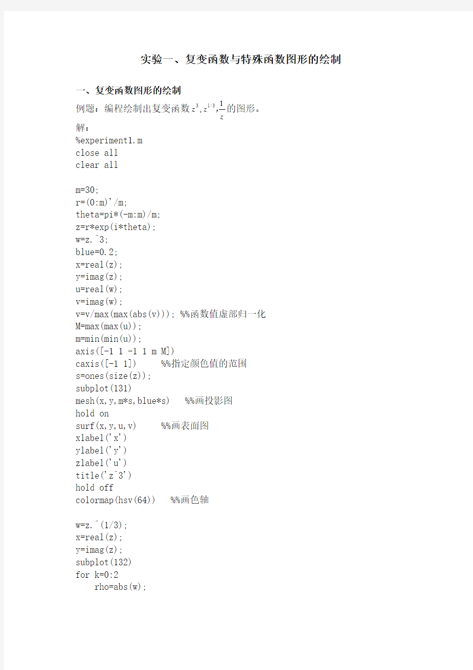 实验一、复变函数与特殊函数图形的绘制