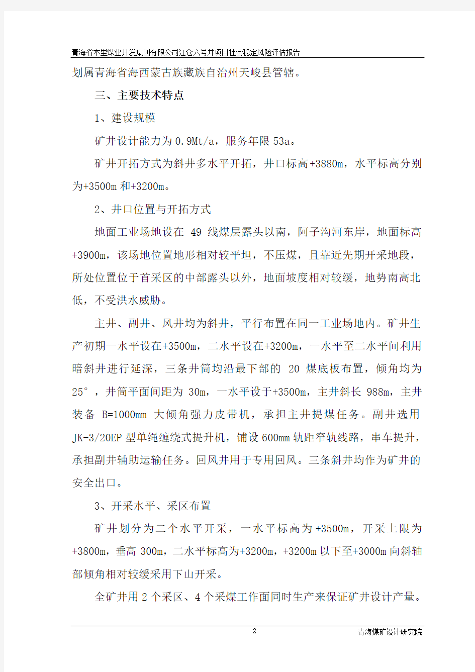 青海省木里煤业开发集团有限公司江仓六号井项目社会稳定风险评估报告-精品