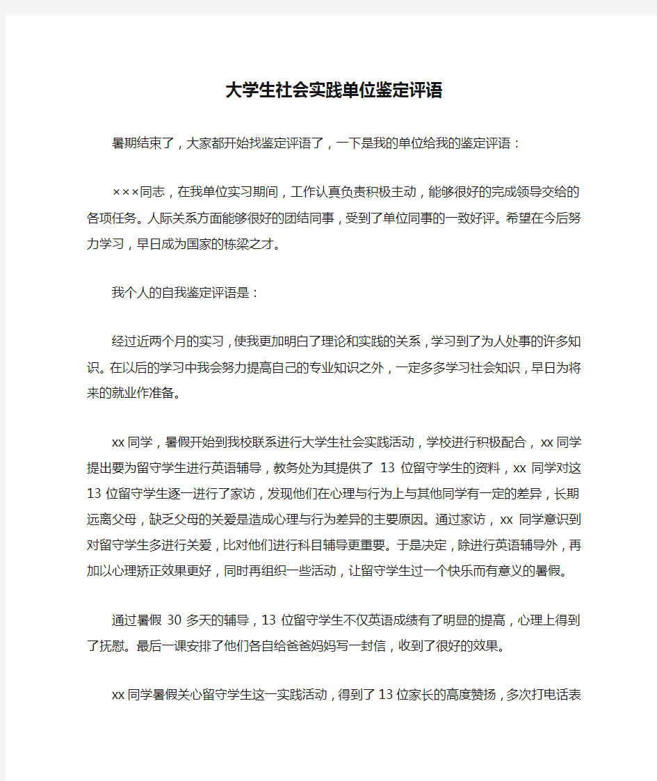 大学生社会实践单位鉴定评语