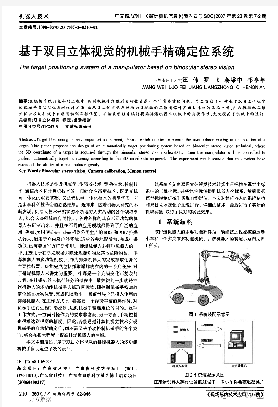 基于双目立体视觉的机械手精确定位系统