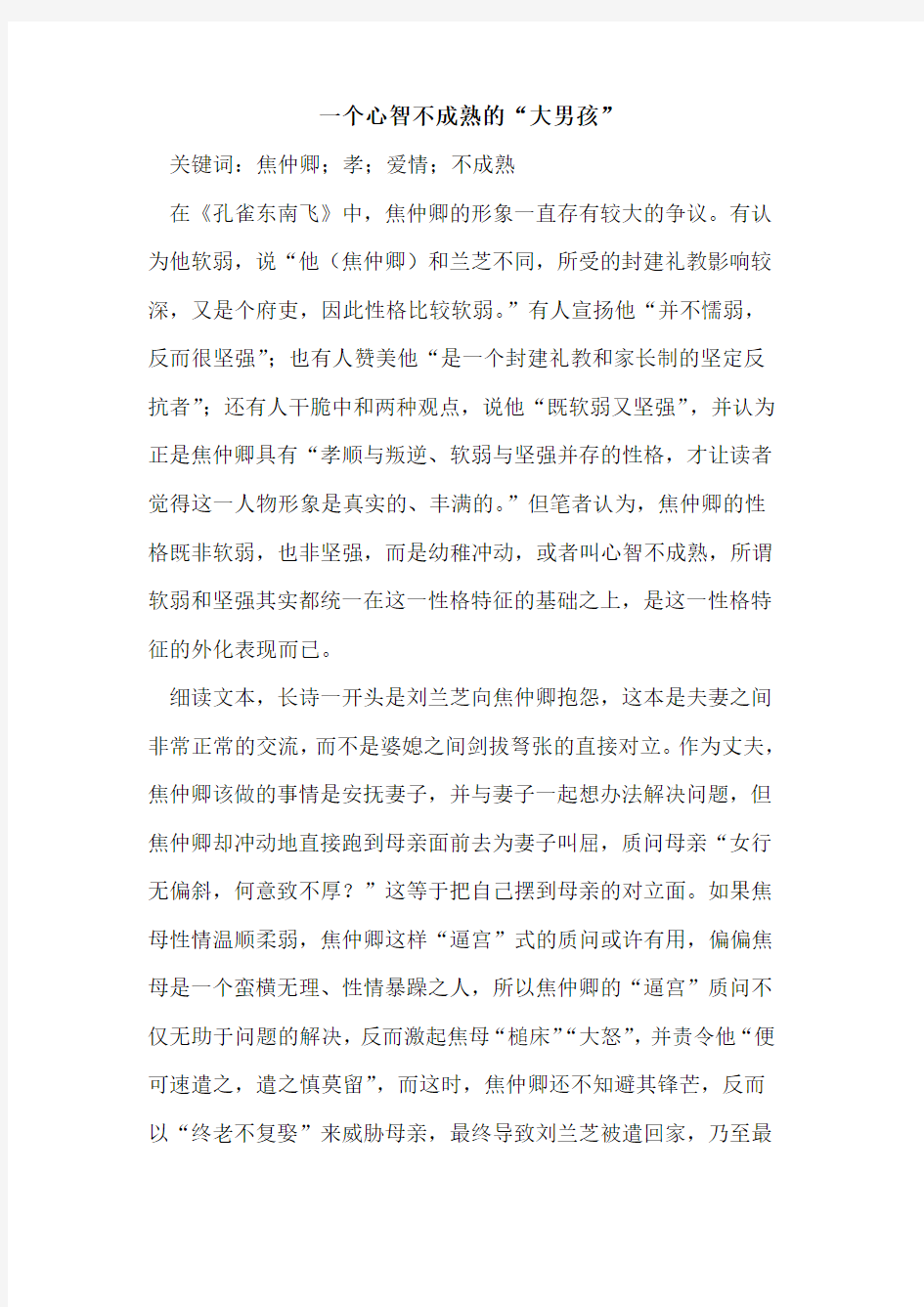 一个心智不成熟的“大男孩”