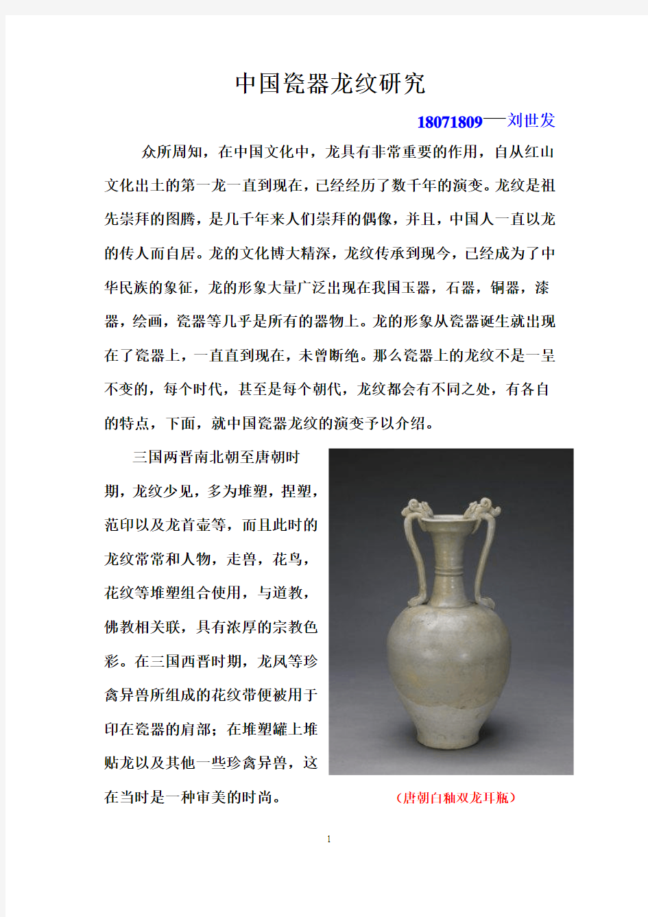 中国瓷器龙纹研究。