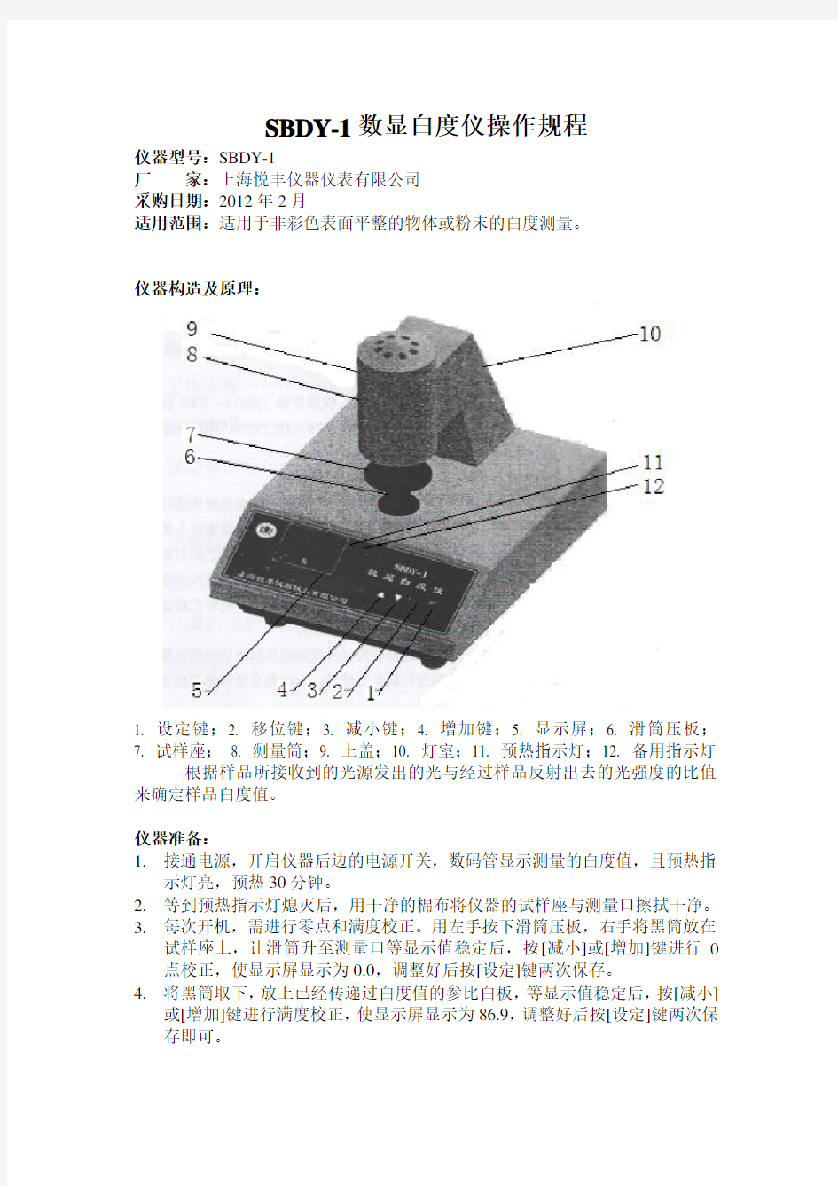 SBDY-1数显白度仪操作规程