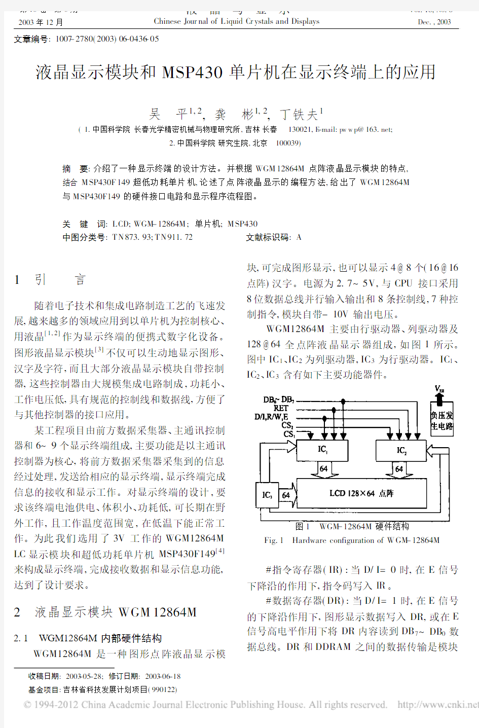 液晶显示模块和MSP430单片机在显示终端上的应用_吴平