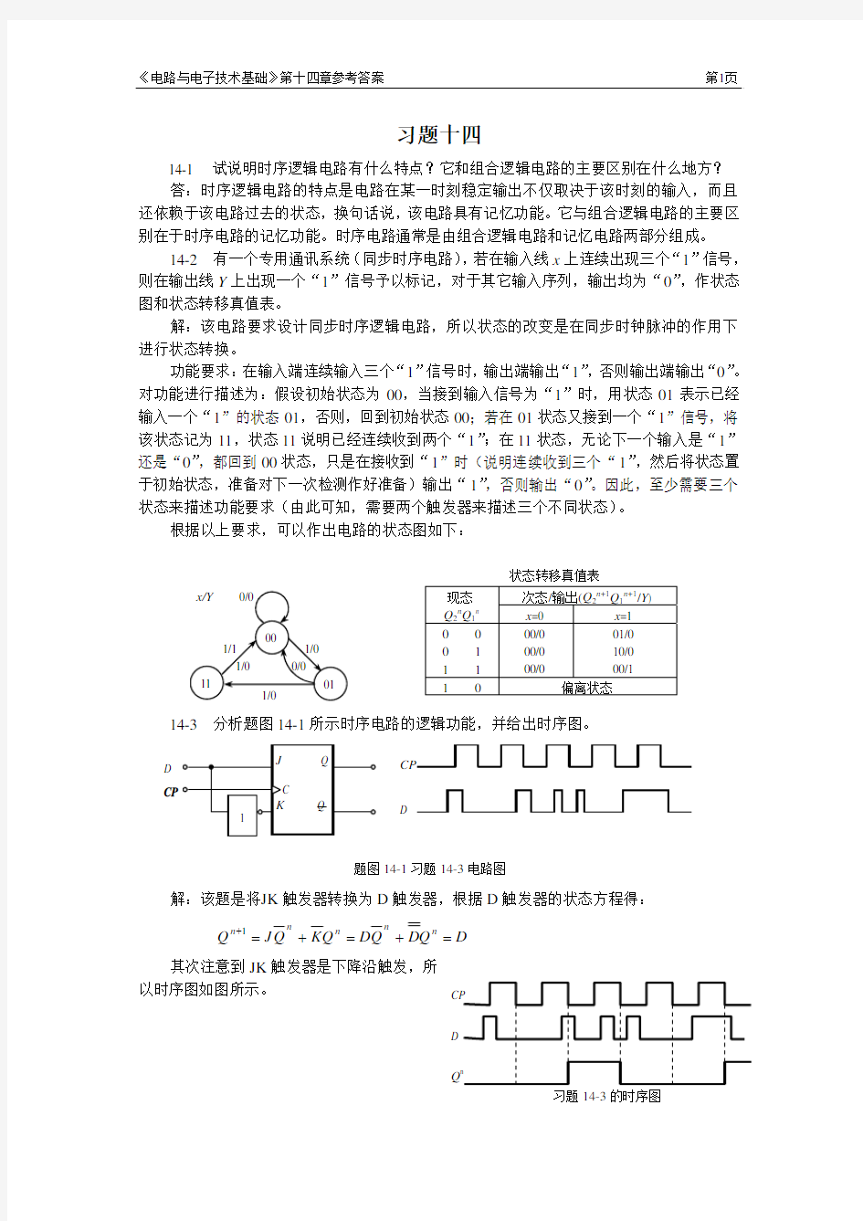 第十四章习题参考答案部分