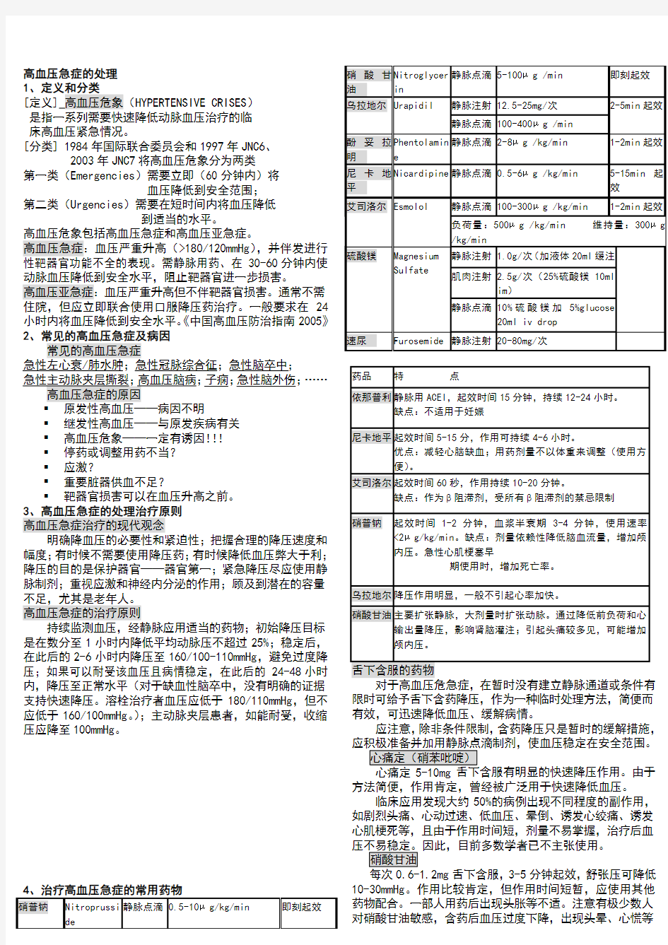 高血压急症的处理