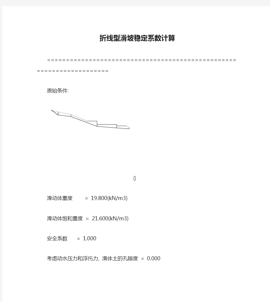 折线型滑坡稳定系数计算