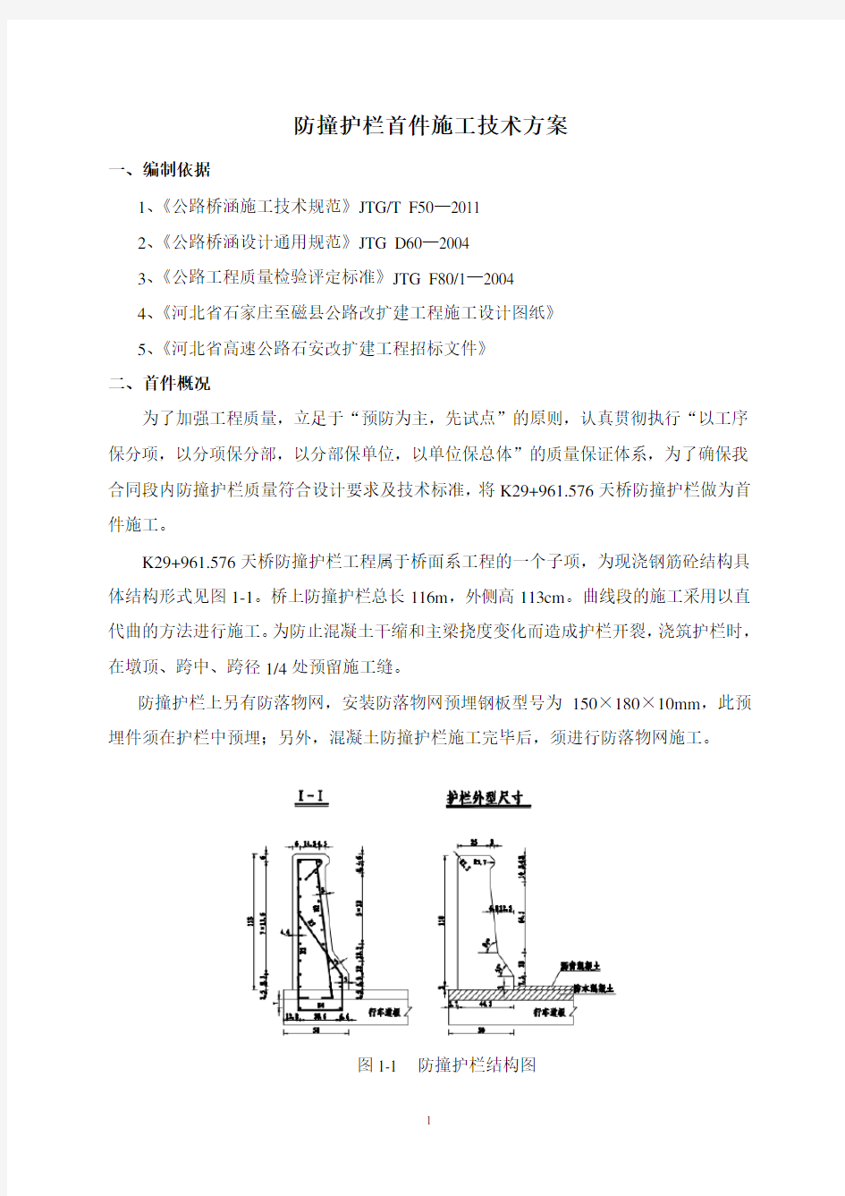 防撞护栏首件施工方案