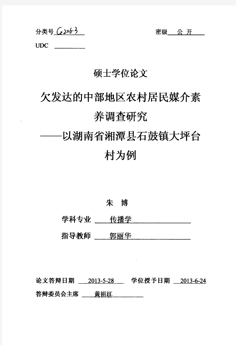 欠发达的中部地区农村居民媒介素养调查研究--以湖南省湘潭县石鼓镇大坪台村为例