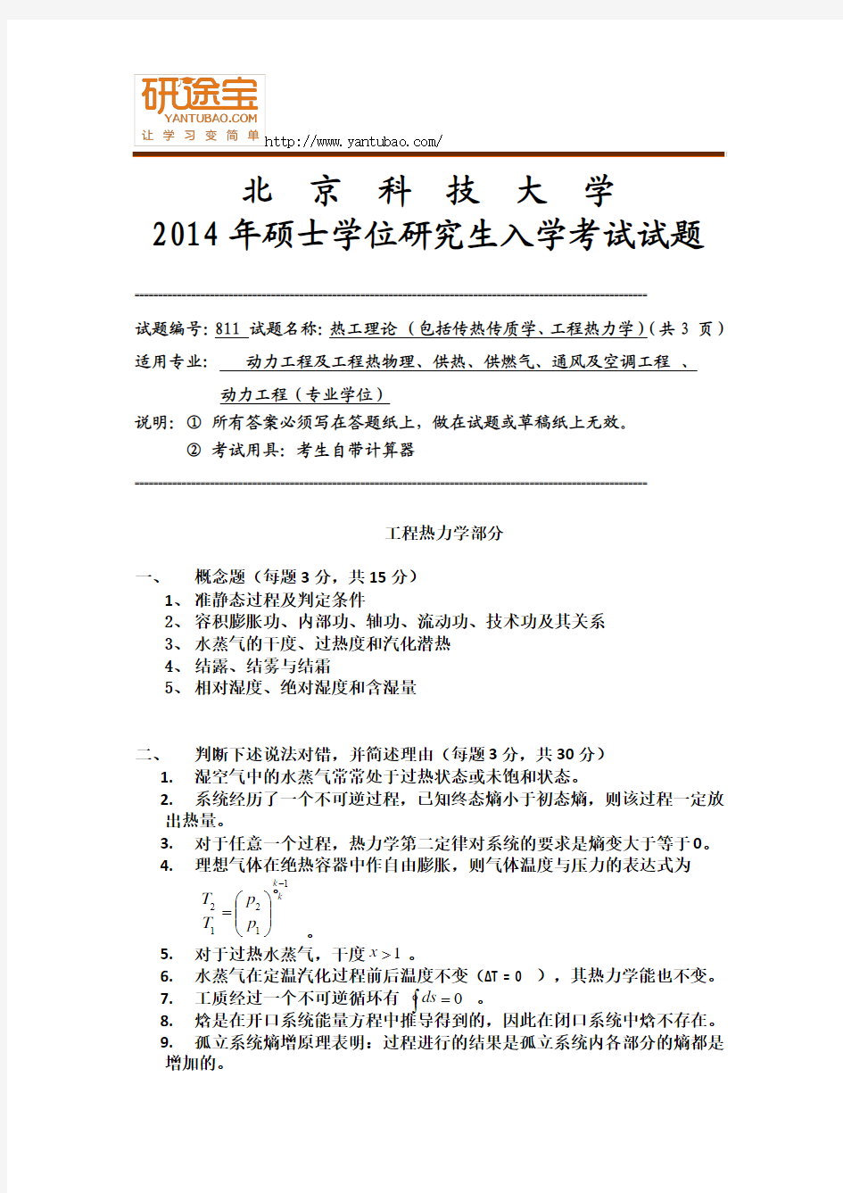 2014北京科技大学811热工理论考研真题