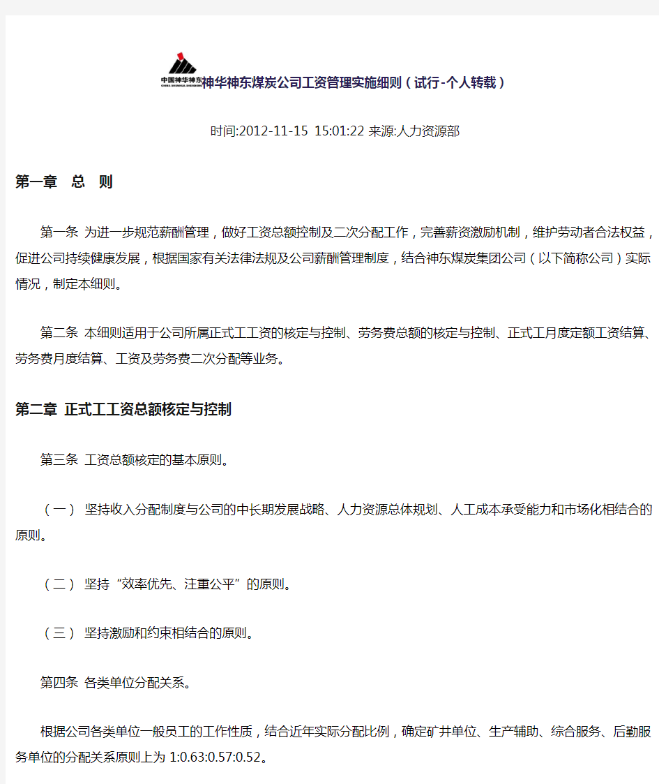 神华神东煤炭公司工资管理实施细则(试行-个人转载)