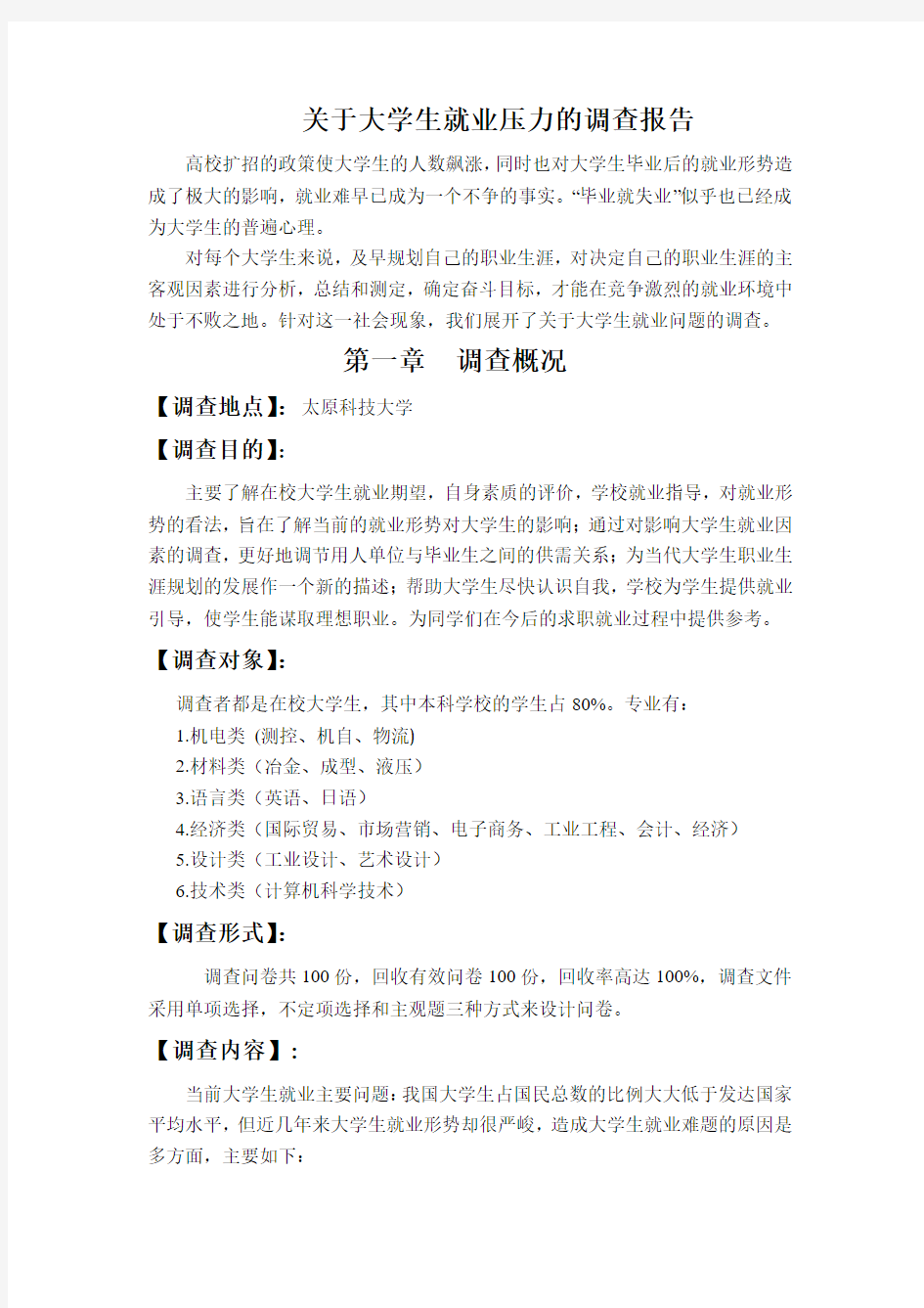 关于大学生就业压力的分析报告