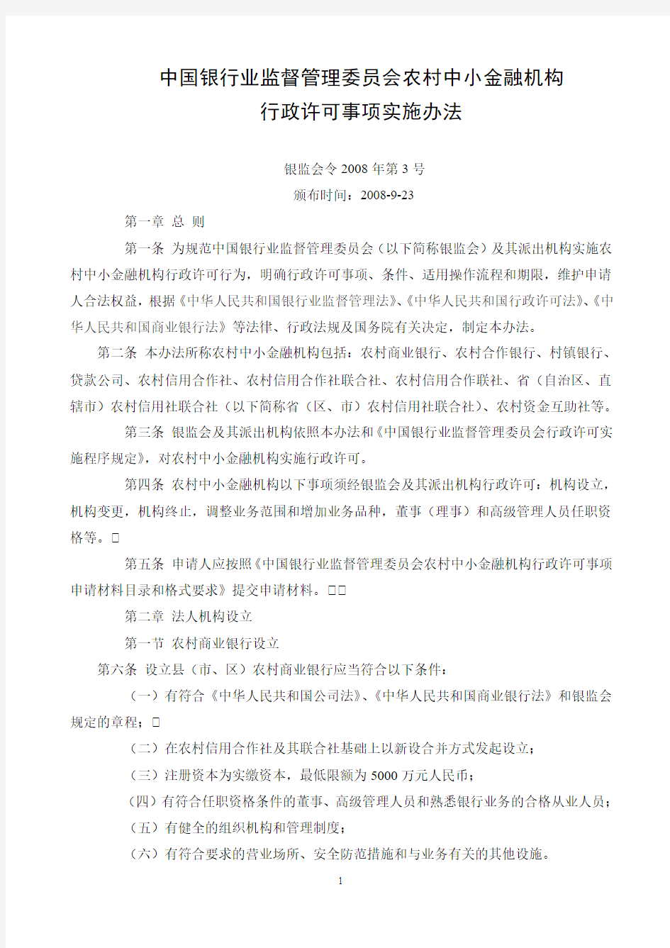 中国银行业监督管理委员会农村中小金融机构