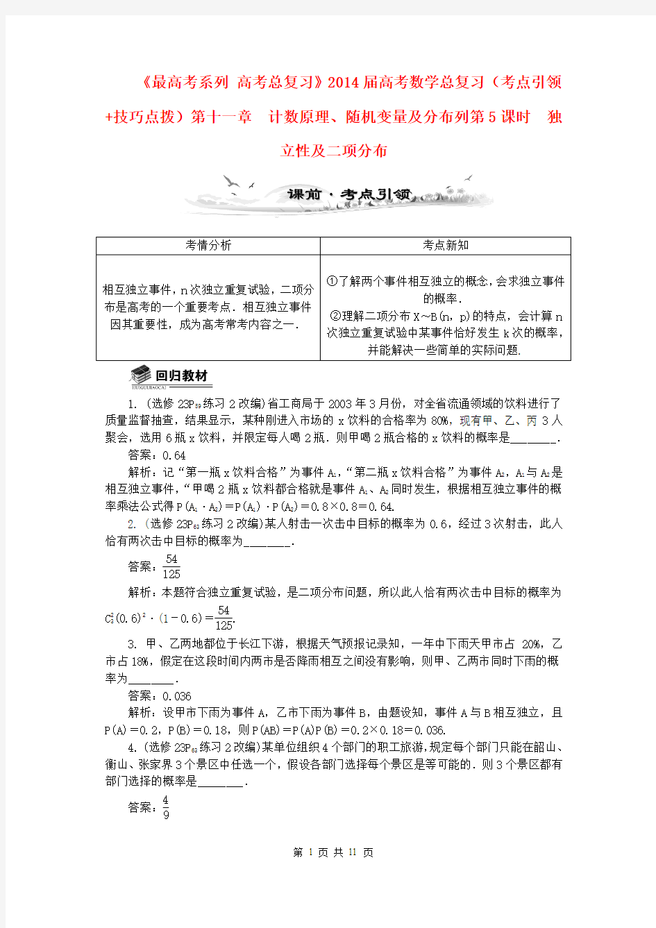 2014届高考数学总复习(考点引领+技巧点拨)第十一章 计数原理、随机变量及分布列第5课时 独立性及二项分布