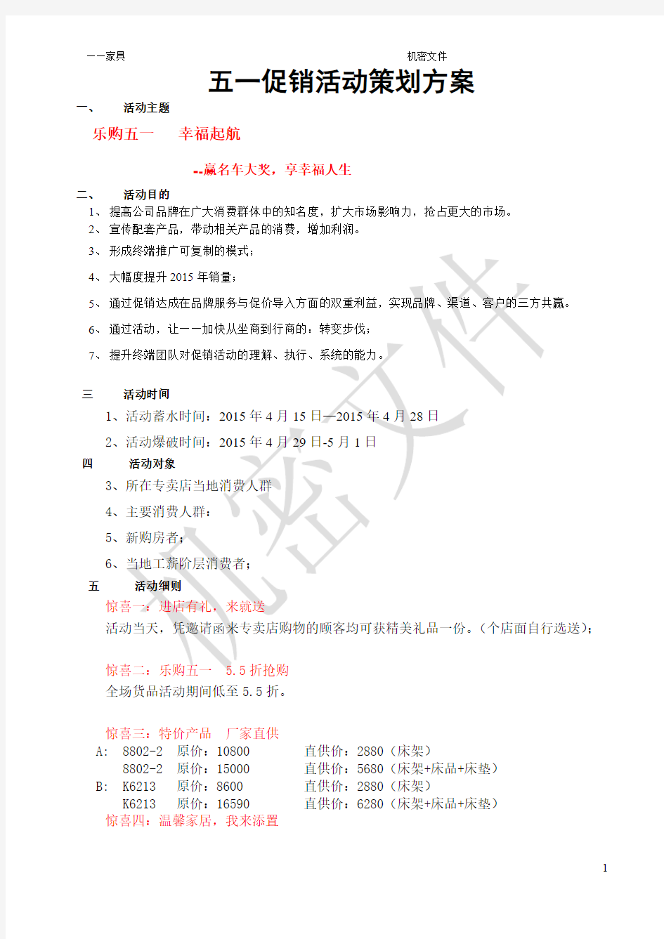 广州XX家具五一促销活动方案