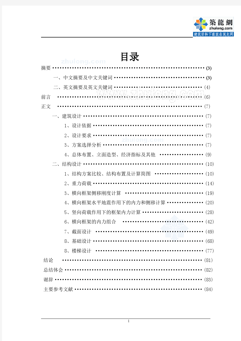 土木工程毕业设计结构计算书(学生公寓)_secret【土木工程】