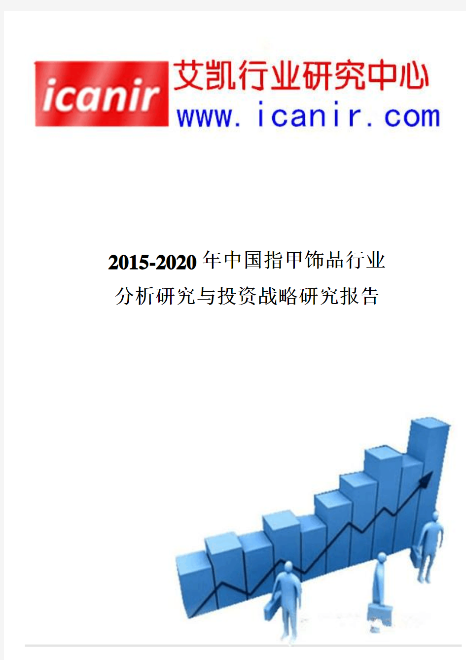 2015-2020年中国指甲饰品行业分析研究与投资战略研究报告