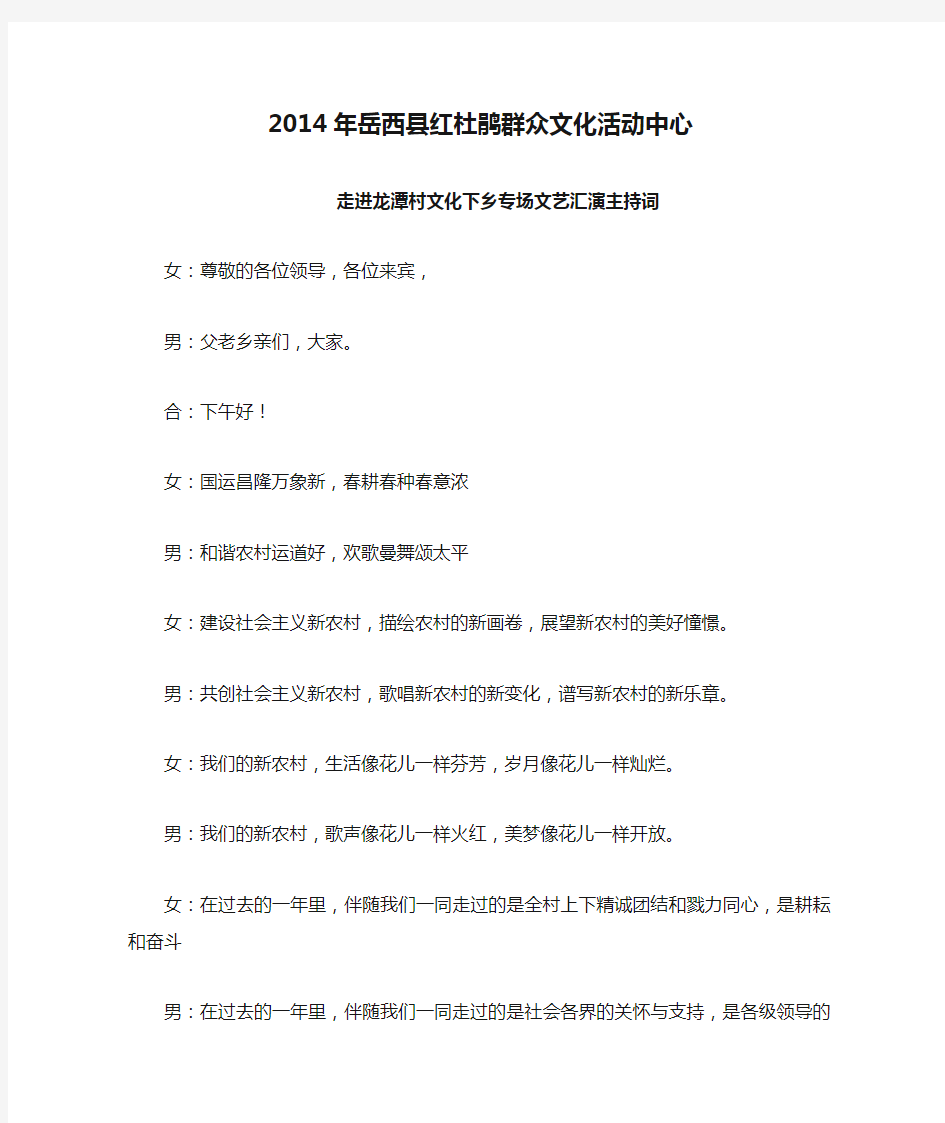 2014年岳西县红杜鹃群众文化活动中心 主持词