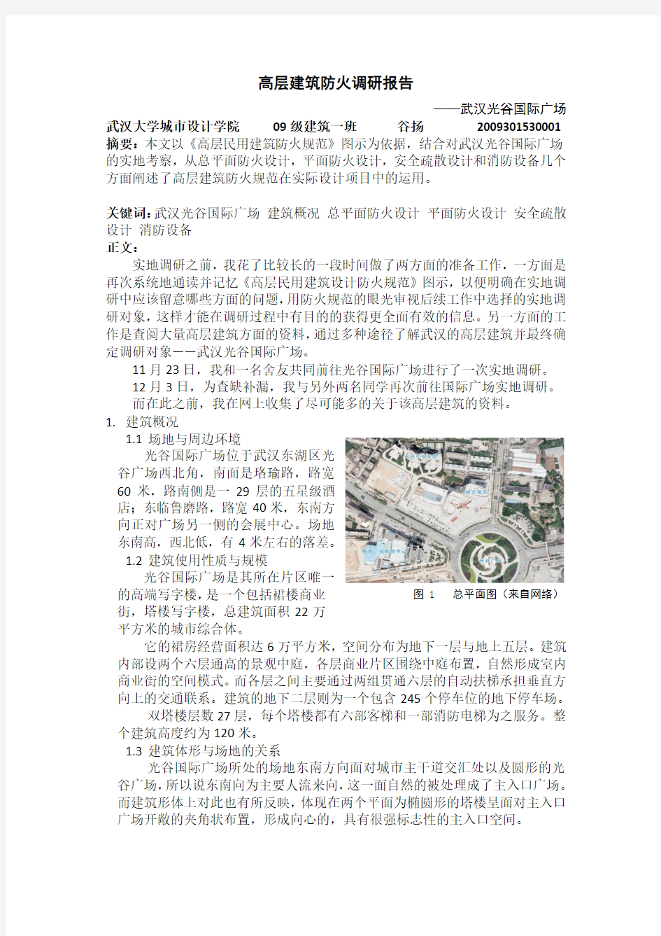 高层建筑防火调研报告-武汉光谷国际广场