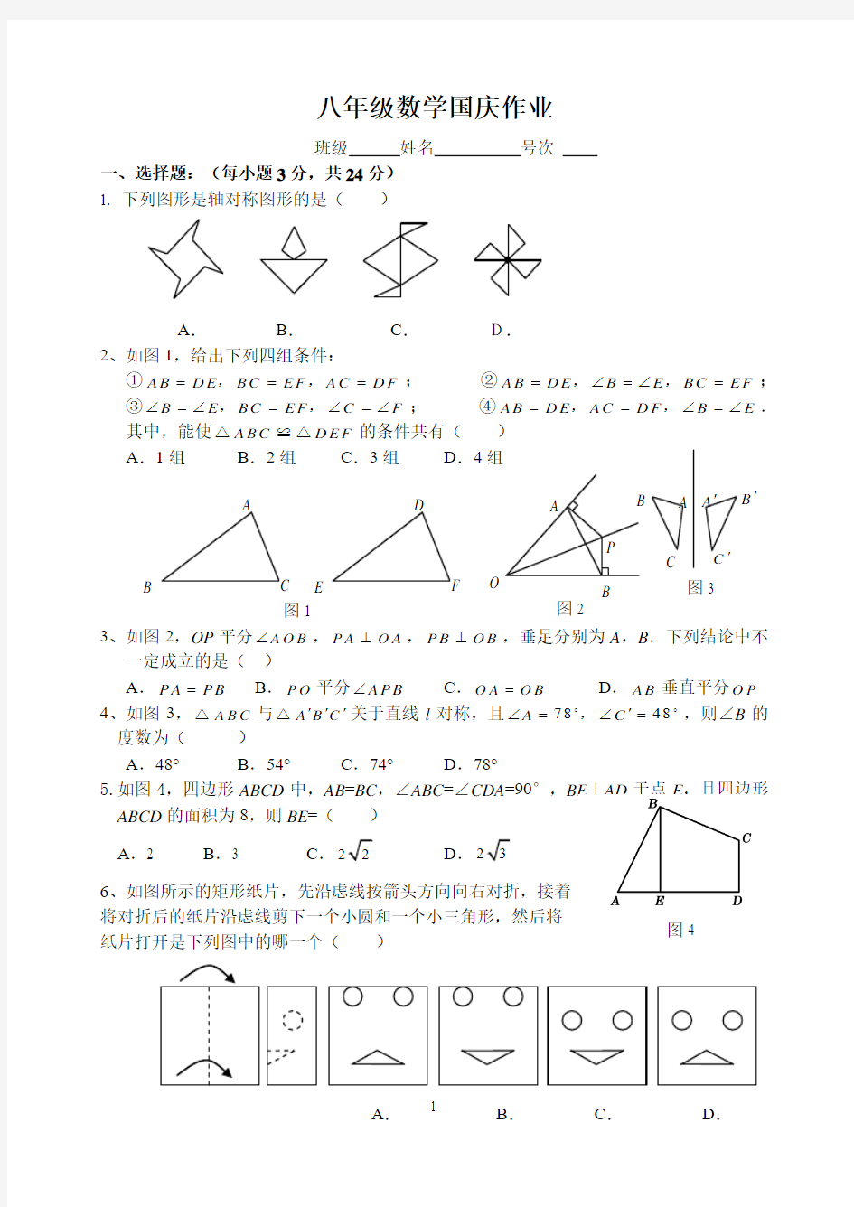 八年级数学国庆作业