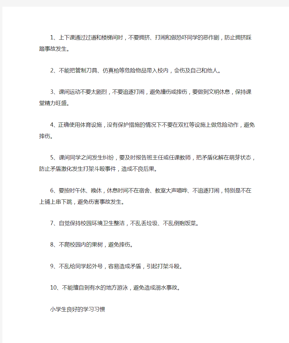 小学生纪律安全学习要求