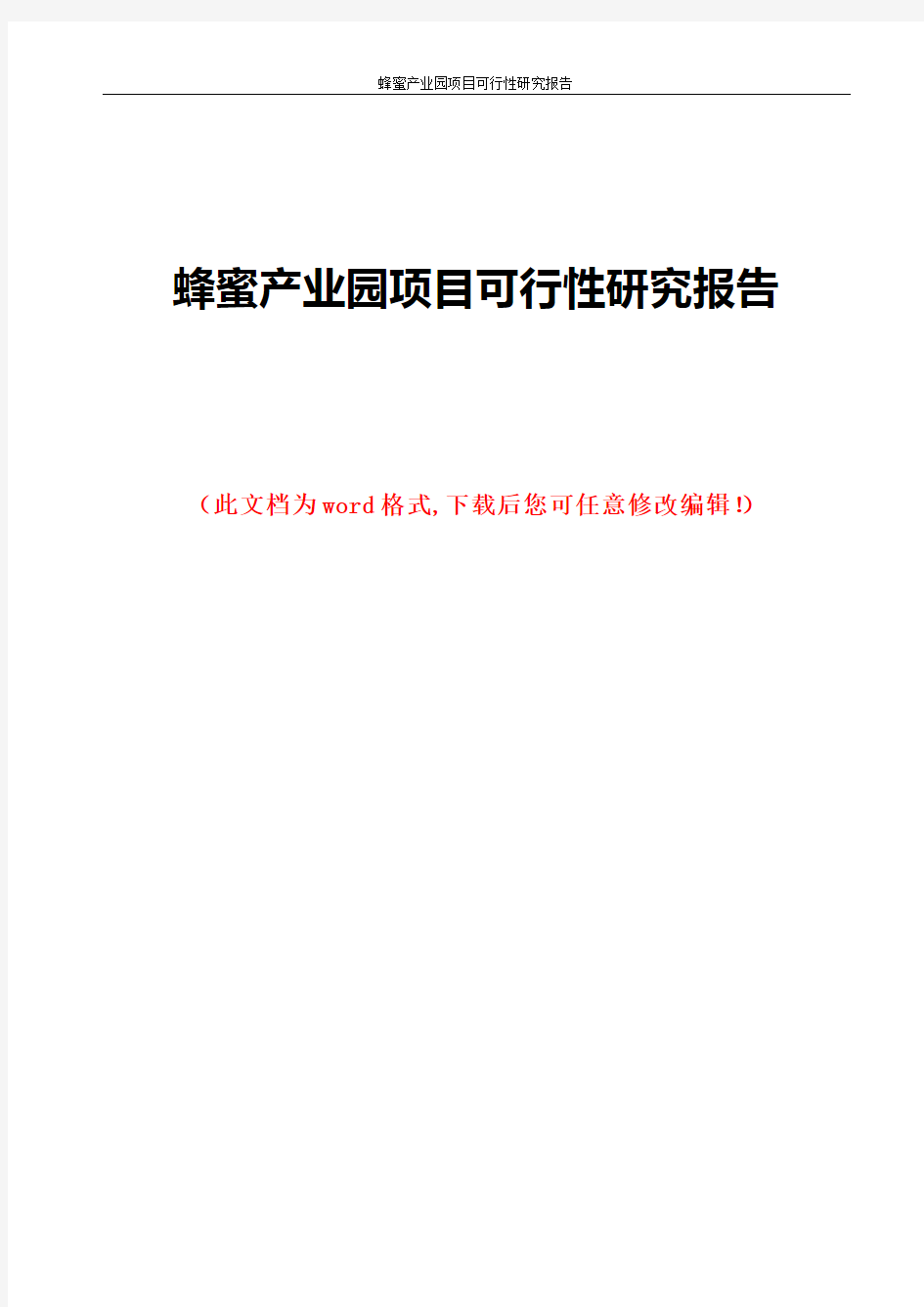 蜂蜜产业园项目可行性研究报告