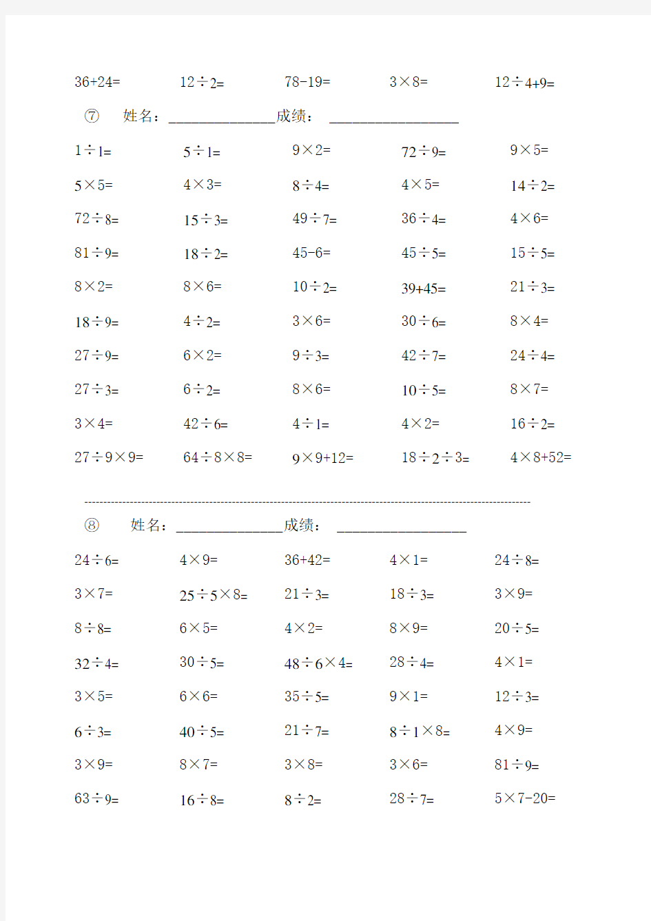 小学二年级数学乘除法练习题