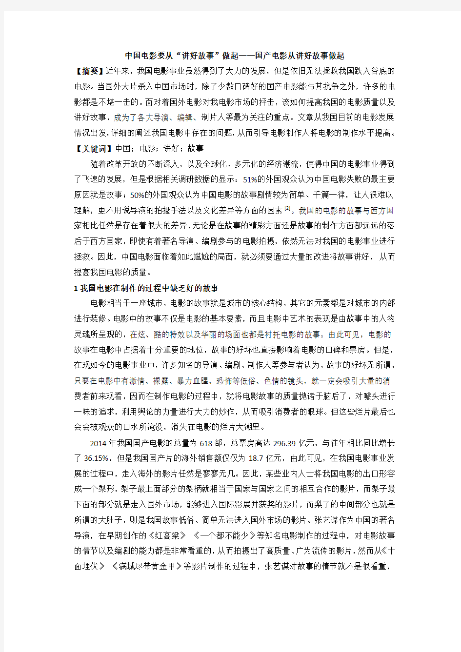 中国电影要从“讲好故事”做起——国产电影从讲好故事做起