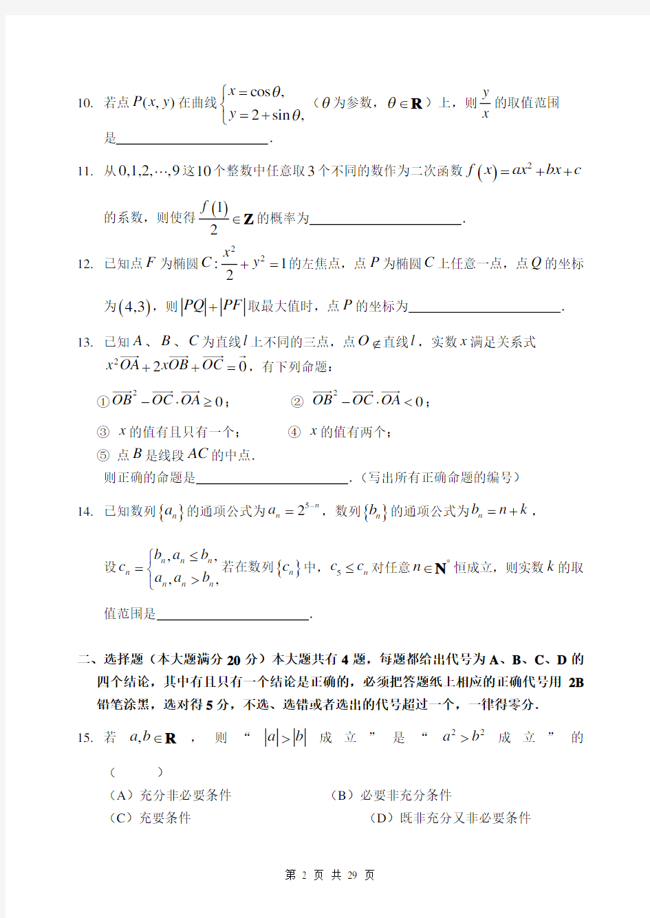 2014年上海市高三年级六校联考数学试卷与答案
