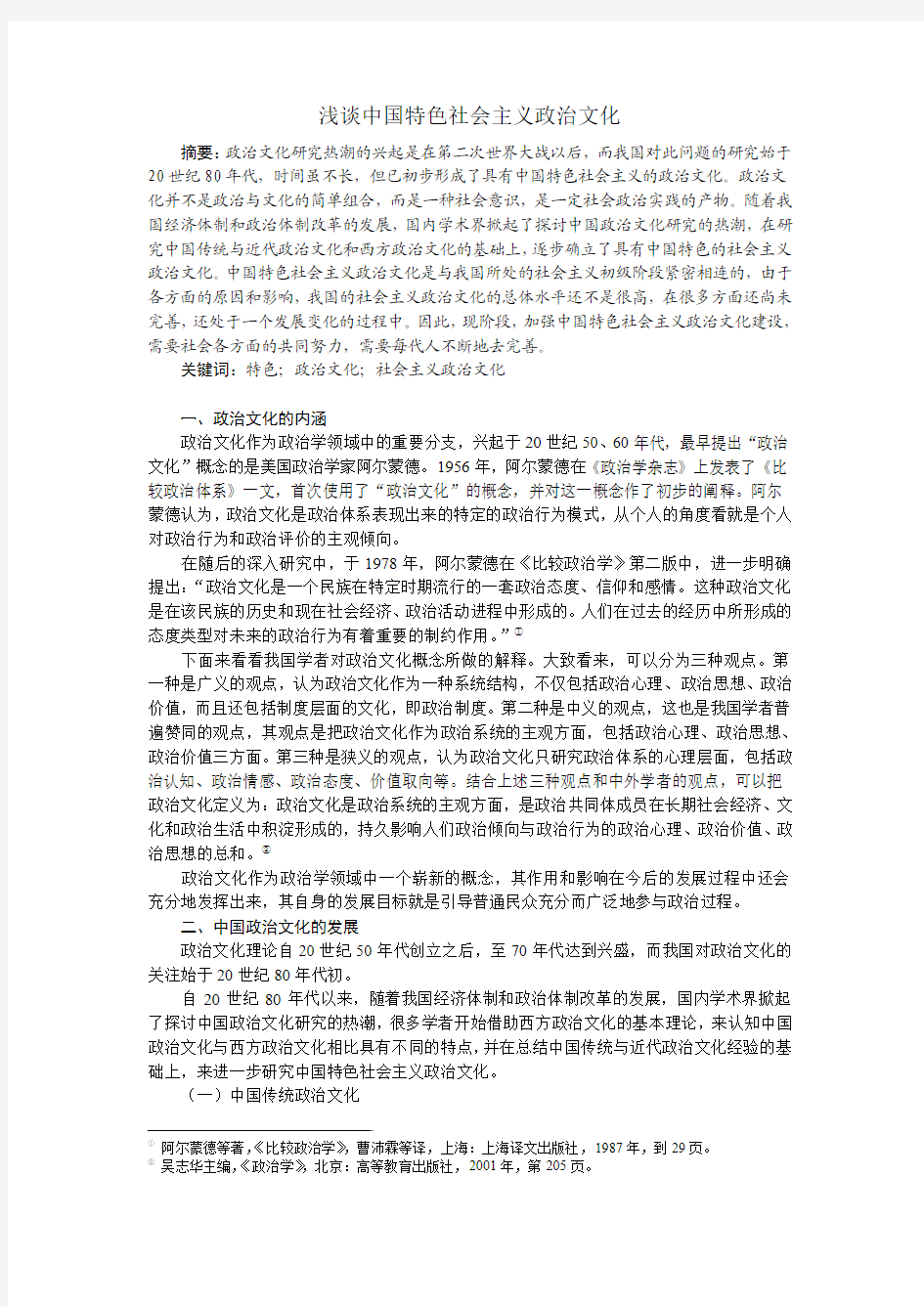 中国特色社会主义政治文化论文